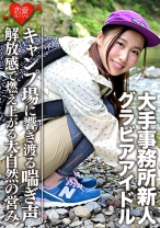 【Gカップ】【グラビアアイドル】大手事務所新人(20)キャンプ場でイケメンとのハメ撮り映像流出 - 恋愛カノジョ - 546EROFC-052 - 素人AV女優判定AI