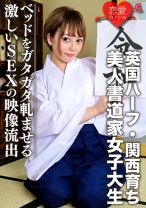 【英国ハーフ・関西育ち】美人書道家女子大生(21)ノリ良すぎ！！色白スレンダー娘 ベッドをガタガタ軋ませる激しいSEXの映像流出 - 恋愛カノジョ - 546EROFC-054 - 素人AV女優判定AI