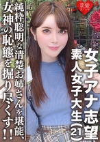 素人女子大生【限定】女子アナ志望☆美人21歳 みく 清楚お姉さん！電車好き、頭良き、純粋聡明な女性を堪能する！！美しく育った女神の恥態をこれでもかと掘り尽くし！ - 恋愛カノジョ - 546EROFC-055 - 素人AV女優判定AI