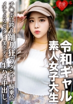 素人女子大生【限定】令和ギャル女子大生 レイミちゃん(21)中身は超良い子。セクシーすぎるダンサー美ボディに生ハメ中出し！！腰の上で踊る極上騎乗位で痙攣アクメするメチャえろ - 恋愛カノジョ - 546EROFC-058