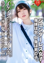 素人大学生【限定】ジェンダーレス女子 マリ(22)身体は女、中身は男の子。女子も惚れるカッコイイ男子ファッション♀に生チンコぶっ挿し鬼パコ中出し！！イケメンだったあの子がメス声 - 恋愛カノジョ - 546EROFC-059 - 素人AV女優判定AI