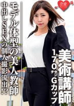 【流出】美術講師 170cmGカップモデル体型の美人教師 中出しSEXの個人撮影流出！？ - 恋愛カノジョ - 546EROFC-060