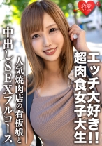 素人大学生【限定】ひなちゃん22歳 人気焼肉店の看板娘 お肉もエッチも大好きな超肉食女子 焼肉デート&ホテルで中出しSEXのフルコース堪能 - 恋愛カノジョ - 546EROFC-069 - 素人AV女優判定AI