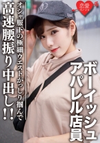 素人大学生【限定】ララちゃん22歳 ボーイッシュ系読者モデルアパレル店員 オシャ服の下の超スレンダーボディに大興奮！極細ウエストをガッシリ掴んで高速腰振り中出し！！ - 恋愛カノジョ - 546EROFC-070 - 素人AV女優判定AI