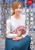 素人大学生【限定】ななせちゃん22歳 人気番組のバイトADちゃんが人生初3P！2本のデカチンポに休む間もなく攻められまくる激レアウブ娘。 - 恋愛カノジョ - 546EROFC-071 - 素人AV女優判定AI