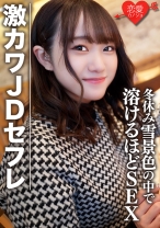 素人女子大生【限定】ほのちゃん22歳 激カワJDセフレと冬休みに雪景色の中でお買い物&お泊りデート ゲレンデが溶けるほどSEX - 恋愛カノジョ - 546EROFC-078