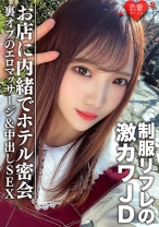 素人女子大生【限定】ゆうちゃん20歳 制服リフレで働く激カワJDちゃんとホテルで密会 お店に内緒で裏オプのエロマッサージ&中出しSEX - 恋愛カノジョ - 546EROFC-091 - 素人AV女優判定AI