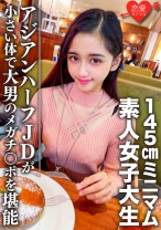 素人女子大生【限定】ランちゃん20歳 超～ミニマムの145cmアジアンハーフビッチJDと巨人男がマッチング 小さい体で大男のメガチンポを堪能 - 恋愛カノジョ - 546EROFC-096