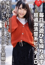 素人女子大生【限定】くるみちゃん22歳 毎日男遊びを繰り返す超過激清楚系ビッチJD 獲物を狩る目をしながらチンポしゃぶり自ら中出しを懇願！！ - 恋愛カノジョ - 546EROFC-101 - 素人AV女優判定AI