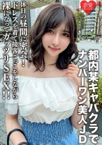 素人女子大生【限定】ういかちゃん22歳 都内某キャバクラでナンバーワンとして君臨する美人JDと休日の昼間に密会！ ドレスを着て接客ごっこをしながら裸になってガッツリSEX！！ - 恋愛カノジョ - 546EROFC-109 - 素人AV女優判定AI