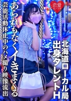 【流出】北海道ローカル局出身タレントH 学業のため芸能活動休止中のハメ撮り映像流出 発育途中の美少女があられもなくイきまくる - 恋愛カノジョ - 546EROFC-128