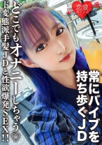 素人女子大生【限定】みつきちゃん22歳 常にマイバイブを持ち歩いてどこでもオナニーしちゃうド変態派手髪JDと性欲爆発SEX！！ - 恋愛カノジョ - 546EROFC-130 - 素人AV女優判定AI