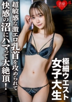 素人女子大生【限定】ゆめるちゃん20歳超敏感な激エロ乳首を攻められて快感の沼にハマって大絶頂！乳首を攻められ感度MAXになったところに大量中出し - 恋愛カノジョ - 546EROFC-136 - 素人AV女優判定AI