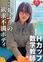 脱いだらエロすぎ！Hカップのむっつりスケベな数学教師。3年ぶりのSEXに挿入した瞬間即イキ！乳首でもイッちゃうくらい敏感になった欲求不満ボディに何度も種付けセックス - 恋愛カノジョ - 546EROFC-145 - 素人AV女優判定AI