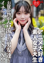 素人女子大生【限定】かすみちゃん20歳アニメ大好き女子大生と池袋のアニメショップでお買い物♪途中で合流した男友達とイイ感じになってホテルでゴキゲンイチャイチャ中出しSEX！！ - 恋愛カノジョ - 546EROFV-159