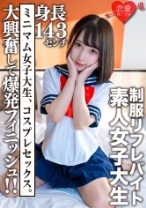 素人女子大生【限定】かなちゃん21歳 某リフレでバイトしている身長143cmのJD！！大興奮して爆発フィニッシュ！！ - 恋愛カノジョ - 546EROFV-181 - 素人AV女優判定AI