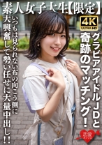 素人JD【限定】ゆずはちゃん20歳 ネットを中心にグラビアアイドル活動をしているJDちゃんと奇跡のマッチング！いつもは見られない布の向こう側に大興奮して勢い任せに大量中出し！！ - 恋愛カノジョ - 546EROFV-225 - 素人AV女優判定AI