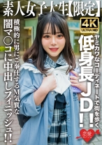 素人JD【限定】もあちゃん21歳 ヤミカワなコーディネートで街を歩く低身長JD！！可憐な喘ぎ声が部屋中に響き渡る！！積極的に男にご奉仕するM気質な闇マ○コに中出しフィニッシュ！！ - 恋愛カノジョ - 546EROFV-230 - 素人AV女優判定AI