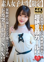 素人JD【限定】あやめちゃん20歳 JDよりも年下にしか見えない超絶童顔ガール！！148cmでGカップという奇跡のボディの持ち主！！征服欲を掻き立てる激エロむすめにドカ突き中出しSEX！！ - 恋愛カノジョ - 546EROFV-235