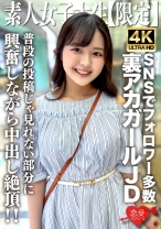 素人JD【限定】りかちゃん22歳 様々なSNSでフォロワーが多数いる人気裏アカガールのJDちゃん！普段の投稿じゃ見れない部分に興奮しながら中出し絶頂！！ - 恋愛カノジョ - 546EROFV-245 - 素人AV女優判定AI