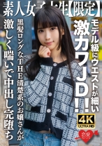 素人JD【限定】ななちゃん20歳 モデル級にウエストが細い激カワJD！！黒髪ロングなTHE清楚系のお嬢さんが激しく喘いで中出し完堕ち - 恋愛カノジョ - 546EROFV-250 - 素人AV女優判定AI