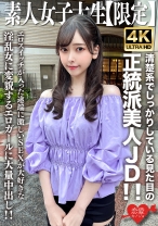 素人JD【限定】みすずちゃん20歳 清楚系でしっかりしている見た目の正統派美人JD！！エロスイッチが入った途端に激しいSEXが大好きな淫乱女に変貌するエロガールに大量中出し！！ - 恋愛カノジョ - 546EROFV-256 - 素人AV女優判定AI