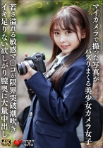 マイカメラで撮った写真がバズりまくる美少女カメラ女子 若さ溢れる敏感マ〇コが限界突破潮吹きイキ足りない欲しがり膣奥に大量中出し - 恋愛カノジョ - 546EROFV-333 - 素人AV女優判定AI