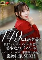 149cmの身長と抜群のビジュアルが武器の美少女地下アイドル ファン・メンバー・事務所に内緒の密会中出しSEX!! - 恋愛カノジョ - 546EROFV-335 - 素人AV女優判定AI