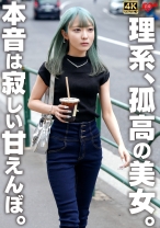 理系、孤高の美女。本音は寂しい甘えんぼ。 - 恋愛カノジョ - 546EROFV-339 - 素人AV女優判定AI