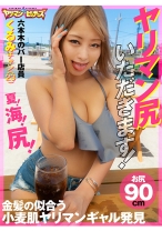 ヤリマン尻いただきます！くるみチャン(23) - ヤリマンビッチーズ - 547YARIA-042 - 素人AV女優判定AI