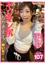 ヤリマン尻いただきます！ ゆいなチャン(25) - ヤリマンビッチーズ - 547YARIA-045