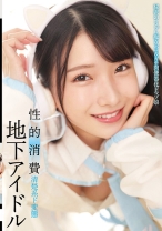 地下アイドル 性的消費 - 素人39 - 549STSK-155 - 素人AV女優判定AI