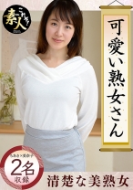 可愛い熟女さん 年は取っても 可愛げのある熟女が好き 05 - これぞ！素人 - 558KRS-029