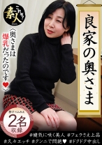良家の奥さま 奥さまは爆乳だったのです。 02 - これぞ！素人 - 558KRS-089