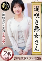 遅咲き熟女さん 見たくないですか？ 地味なおばさんのどエロい姿 15 - これぞ！素人 - 558KRS-092