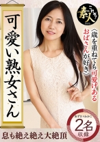 可愛い熟女さん 年は取っても 可愛げのある熟女が好き 14 - これぞ！素人 - 558KRS-095