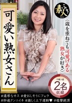 可愛い熟女さん 年は取っても 可愛げのある熟女が好き 16 - これぞ！素人 - 558KRS-106