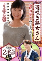 遅咲き熟女さん見たくないですか？地味なおばさんのどエロい姿 24 - これぞ！素人 - 558KRS-155