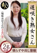 遅咲き熟女さん見たくないですか？地味なおばさんのどエロい姿 25 - これぞ！素人 - 558KRS-164