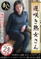 遅咲き熟女さん見たくないですか？ 地味なおばさんのどエロい姿 26 - これぞ！素人 - 558KRS-170