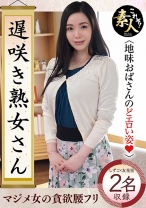 遅咲き熟女さん見たくないですか？ 地味なおばさんのどエロい姿 27 - これぞ！素人 - 558KRS-176