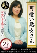可愛い熟女さん 年は取っても 可愛げのある熟女が好き 22 - これぞ！素人 - 558KRS-261