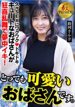 これぞ！素人PREMIUMとっても可愛いおばさんです。 鈴河さん(49) - これぞ！素人 - 558KRS-286