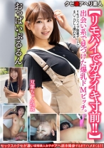 【リモバイでガチイキ寸前！！】出会い系で見つけた爆乳ドMビッチ24歳。リモコンバイブ装着デートでま○こびしょ濡れwwおっぱいぷるるんイキまくりファッキン！！ - あいすまん - 567BEAF-055 - 素人AV女優判定AI