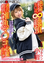 【変態ヤリマン子】ノリ最高ギャルキャバ嬢22歳。キスした瞬間いいなりドMに豹変 絶倫ち○ぽで無限大絶頂過去最弱雑魚マ○コに大量中出し【ディープタウン小岩】 - あいすまん - 567BEAF-081 - 素人AV女優判定AI