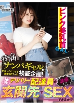 街角ナンパギャル検証企画！デリバリー配達員を誘惑して玄関先でSEXできるか！？ ピンク美乳首ギャル - 電脳ラスプーチン - 568DRPT-037A