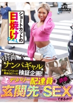 街角ナンパギャル検証企画！デリバリー配達員を誘惑して玄関先でSEXできるか！？ ショートカットの日焼けギャル - 電脳ラスプーチン - 568DRPT-037C