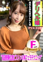デリヘル嬢 Fcup美乳&美尻びんかん娘 アリス23歳 - アマTV - 583ERKR-1003 - 素人AV女優判定AI