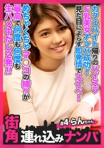 【街角連れ込みナンパ＃4】カフェバイト帰りのパイスラF乳美女ナンパ成功！見た目によらず即発情でスケベ！めちゃくちゃマ◯コの締りが最高で何度も何度も生ハメ中だし2発！！ - きゃっち - 586HNHU-0004