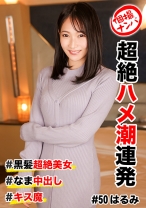 個撮ナンパ ＃超絶ハメ潮連発 ＃黒髪超絶美女 ＃なま中出し ＃キス魔 - きゃっち - 586HNHU-0050
